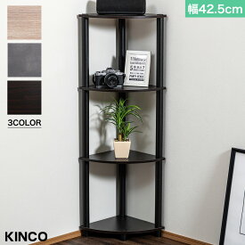 ＼本日市場の日！エントリーで最大ポイント4倍！／コーナー ラック システムラック 4段 多目的ラック 収納 棚 シェルフ 隙間収納 組み立て簡単 KINCO キンコー オープンラックシリーズ 送料無料(一部除く)[t]