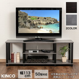 ＼本日市場の日！エントリーで最大ポイント4倍！／50型対応 テレビ台 TVボード ローボード テレビボード テレビラック TV ラック TV台 組み立て簡単 収納 KINCO キンコー オープンラックシリーズ 送料無料(一部除く)