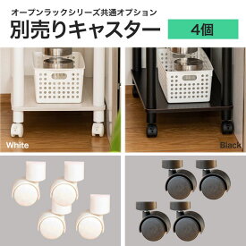 キャスター4個組（ストッパー付き2個） KINCOオープンラックシリーズに対応する別売りキャスター 白 黒 ホワイト ブラック