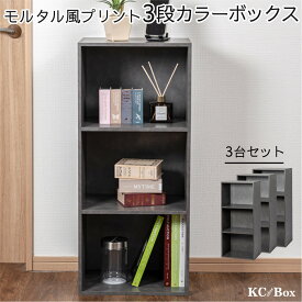 ＼本日市場の日！エントリーで最大ポイント4倍！／3段カラーボックス 収納ボックス BOX 収納家具 組立家具 カラボ 標準タイプ 棚 本棚 3台セット OUTLET アウトレット モルタル風 グレー シンプル KCBOX 送料無料(一部地域を除く)
