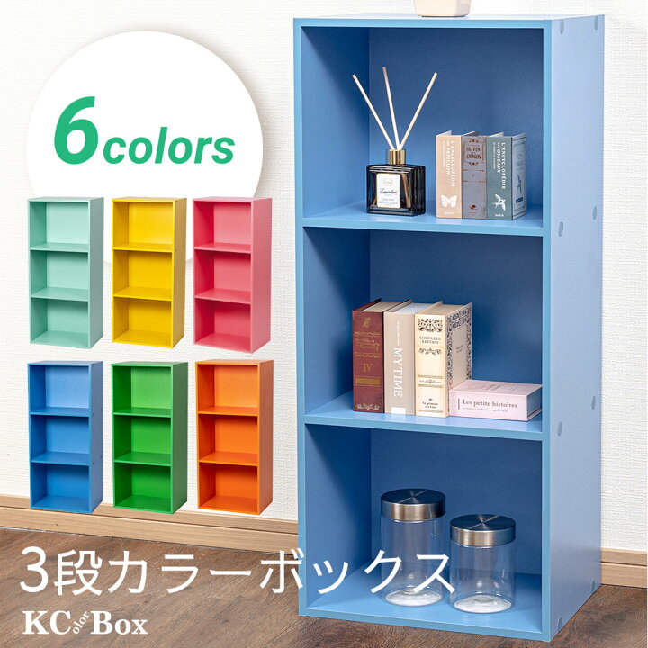 楽天市場】3段 カラフル カラーボックス 収納ボックス BOX 収納家具 