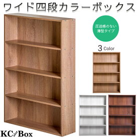 ＼本日市場の日！エントリーで最大ポイント4倍！／カラーボックス 本棚 スリム ワイド 薄型 大容量 4段 コミック収納 CDラック DVDラック 収納ボックス 木目柄