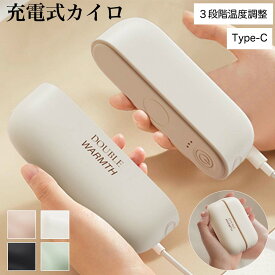 ＼本日市場の日！エントリーで最大ポイント4倍！／充電式カイロ 充電カイロ 電気カイロ 携帯カイロ かいろ 繰り返し 3段階 分離式 コンパクト 温活
