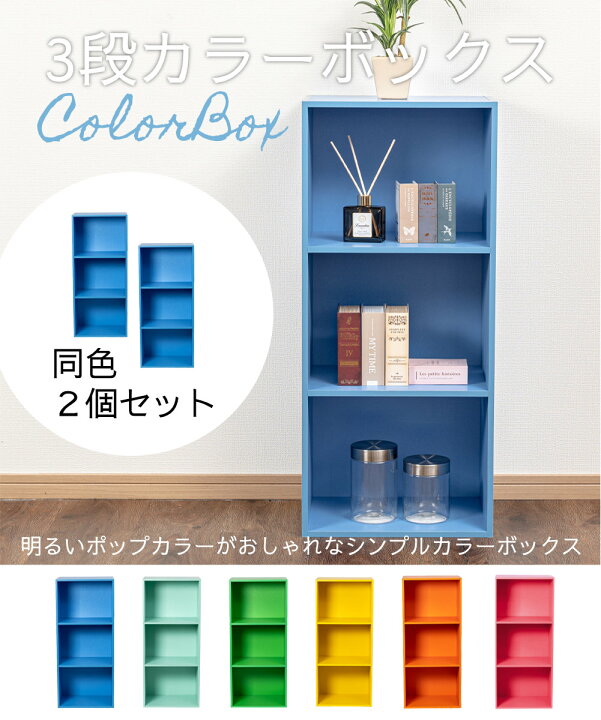楽天市場】3段 カラフル カラーボックス 収納ボックス 収納家具 組立 