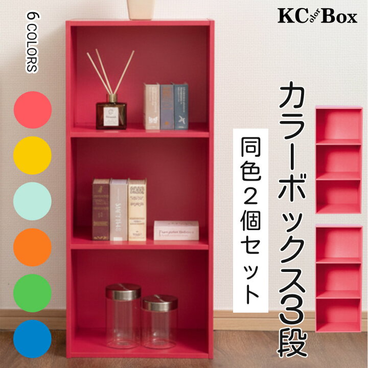 楽天市場】3段 カラフル カラーボックス 収納ボックス 収納家具 組立 