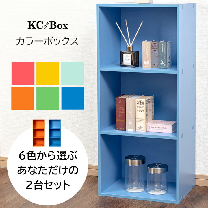 楽天市場】3段 カラフル カラーボックス 収納ボックス BOX 収納家具 