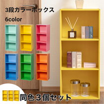楽天市場】カラーボックス 3段（カラーイエロー）（インテリア・寝具 