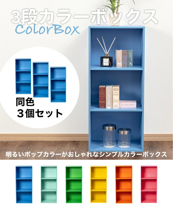楽天市場】3段 カラフル カラーボックス 収納ボックス BOX 収納家具 