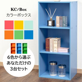 ＼本日市場の日！エントリーで最大ポイント4倍！／3段 カラフル カラーボックス 収納ボックス BOX 収納家具 選べる 3個セット 収納棚 OUTLET アウトレット