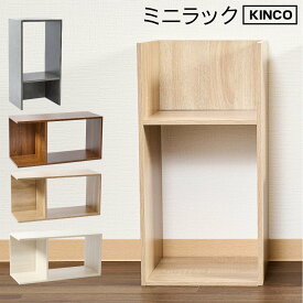 ＼本日市場の日！エントリーで最大ポイント4倍！／コの字 ミニラック ラック ディスプレイラック 収納 棚 本棚 チェスト 木製 オシャレ インテリアラック KINKO