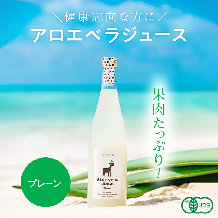 楽天市場】アロエベラジュース［プレーン 720ml 1本］保存料不使用 JAS 