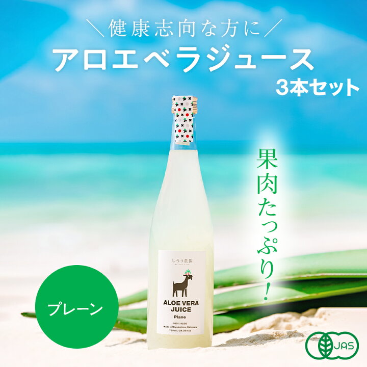 楽天市場】アロエベラジュース［プレーン 720ml 3本］沖縄・宮古島産  