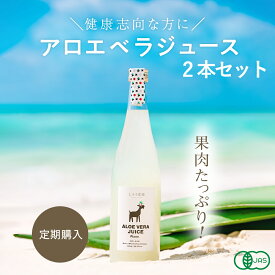 【定期購入】アロエベラジュース・プレーン［720ml 2本］沖縄・宮古島産 オーガニック 無添加 JAS有機