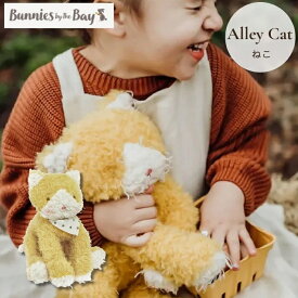 Alley Cat ねこのぬいぐるみ バニーズバイザベイ ネコ 猫 ファーストトイ 赤ちゃん ベビー 男の子 女の子 大人用 ふわふわ 出産祝い 誕生日プレゼント クリスマスプレゼント インテリア　ペット ペットロス 姉妹 兄弟 0歳 1歳 2歳 3歳 4歳 5歳 【Bunnies by the Bay】