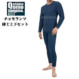 ひだまり チョモランマ サピウム 紳士用 長袖丸首シャツ + 前開きズボン下 上下セット ネービー M/L/LL ラッピング無料