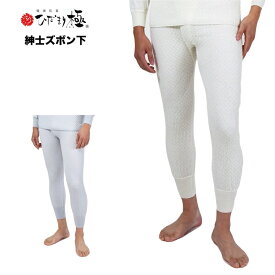 ひだまり 三重構造 極（きわみ） 紳士 ズボン下 オフホワイト/グレー S/M/L/LL