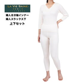 ひだまりラビセーヌ 3重袖 婦人 8分袖インナー+スラックス下 上下セット ピーチ S/M/L/LL 日本製