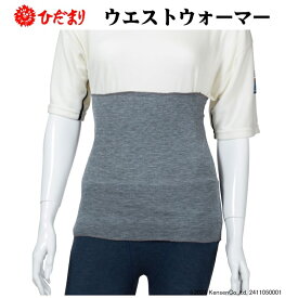 ひだまり ウエストウォーマー グレー 男女兼用 日本製 Y-220/221