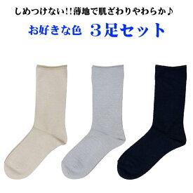 しめつけない！ 3足セット 肌触りやわらか！ 薄地 ゴムなしソックス 紳士用 24〜26cm 春夏用 日本製