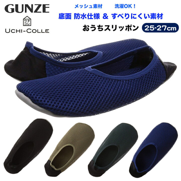 楽天市場 Gunze グンゼ ウチコレ おうちスリッポン メッシュ素材 メンズ 25 27cm ルームシューズ Shiroya 楽天市場店