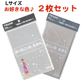 あっちこっちふきん Lサイズ 薄手版 2枚セット テイジン 全10色 日本製