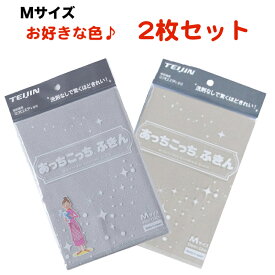 あっちこっちふきん Mサイズ 薄手版 2枚セット テイジン 全6色 日本製