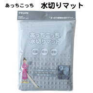 あっちこっち 水切りマット テイジン 40cm×45cm グレー/アイボリー/くすみブルー 食器 乾燥用マット 日…