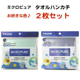 ミクロピュア タオルハンカチ 2枚セット テイジン 全5色 日本製