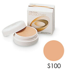【送料無料】 資生堂 スポッツカバー ファウンデイション(ベースカラー) S100 ファンデーション SHISEIDO シセイドウ