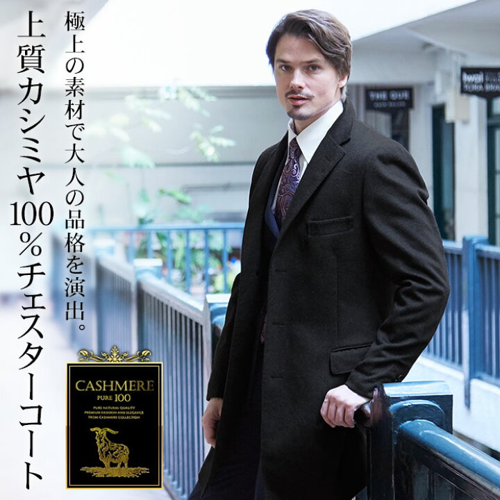 楽天市場】カシミヤコート メンズ カシミヤ100％ チェスターコート 