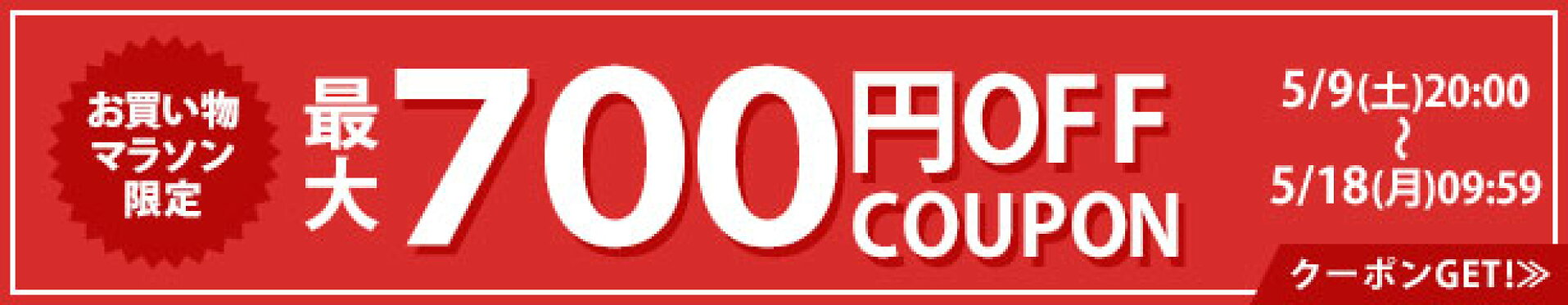 最大700円OFFクーポン