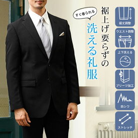 裾上げ不要 礼服 メンズ 洗える 喪服 フォーマルスーツ裾上げ済 2つボタン シングル スーツ ウエストアジャスター付 裾丈調整可能 レングスアジャスター付 ストレッチ 上下ウォッシャブル 冠婚葬祭 結婚式 黒 オールシーズン 秋冬 春夏 レギュラーサイズ 標準体型