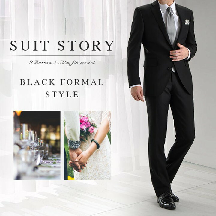 楽天市場 フォーマルスーツ メンズ 礼服 2ツ釦 シングル 濃染加工 深みブラック セレモニー 結婚式 冠婚葬祭 喪服 ブラックフォーマル Suit Story