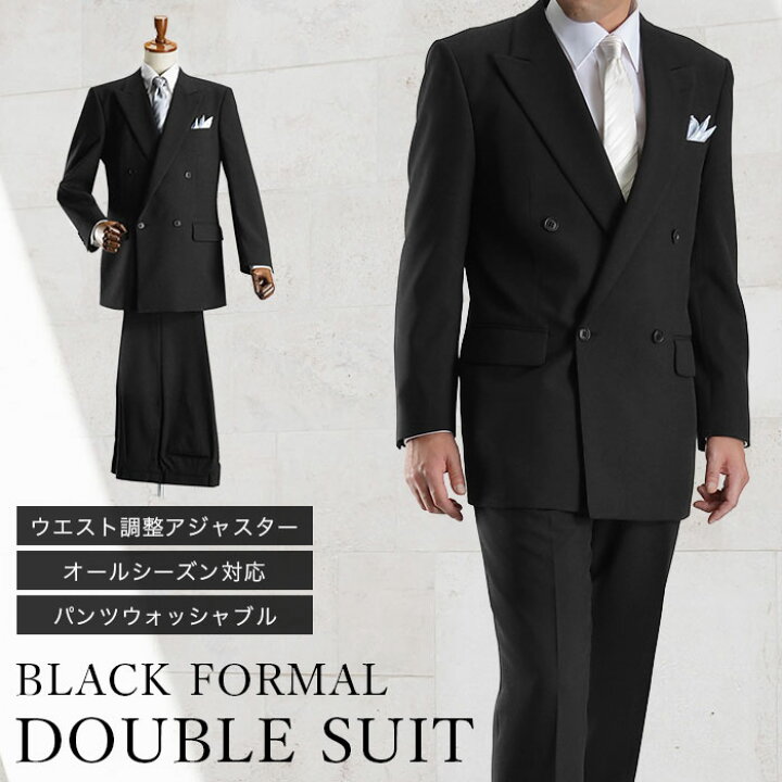 楽天市場 フォーマルスーツ ダブルスーツ 礼服 メンズ 4ツボタン ブラックフォーマル ウエスト調整アジャスター 洗えるパンツウォッシャブル Suit Story 楽天市場 フォーマルスーツ ダブルスーツ 礼服 メンズ 4ツボタン ブラックフォーマル ウエスト調整アジャスター 洗えるパンツウォッシャブル Suit Story