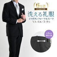 礼服 メンズ 洗える フォーマルスーツ 喪服 2つボタン シングル スーツ ウエストアジャスター付 上下ウォ…