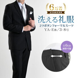 礼服 メンズ 洗える フォーマルスーツ 喪服 2つボタン シングル スーツ ウエストアジャスター付 上下ウォッシャブル ブラックスーツ 冠婚葬祭 結婚式 黒 オールシーズン 春夏 秋冬 レギュラーサイズ 標準体型 E体 大きいサイズ対応 送料無料