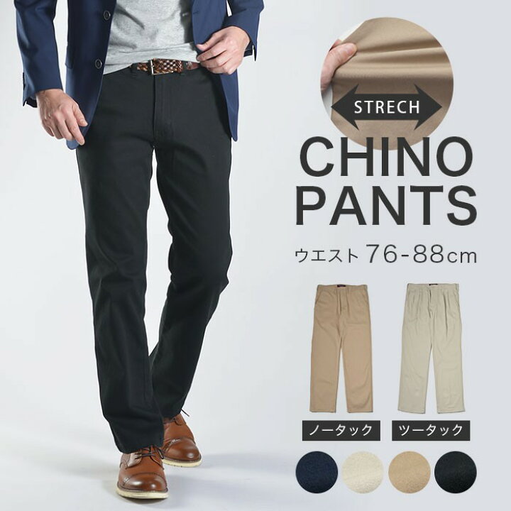 楽天市場】チノパン メンズ ストレッチ スラックス カジュアルパンツ ワークパンツ ノータック ツータック ウォッシャブル 選べる股下サイズ【1本1,880円 2本よりどり3,460円 3本よりどり4,890円】【メール便送料無料】 : SUIT STORY 楽天市場】チノパン メンズ ストレッチ スラックス カジュアルパンツ ワークパンツ ノータック ツータック ウォッシャブル 選べる股下サイズ【1本1,880円 2本よりどり3,460円 3本よりどり4,890円】【メール便送料無料】 : SUIT STORY