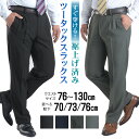 【新作】スラックス 裾上げ済み メンズ 標準〜大きいサイズ ツータック ビジネスパンツ 洗える ウォッシャブル【1本2,980円 2本よりどり5,500円 3本よりどり7,800円】 オールシーズン 春 夏 秋 冬 レギュラー ビッグサイズ BIG
