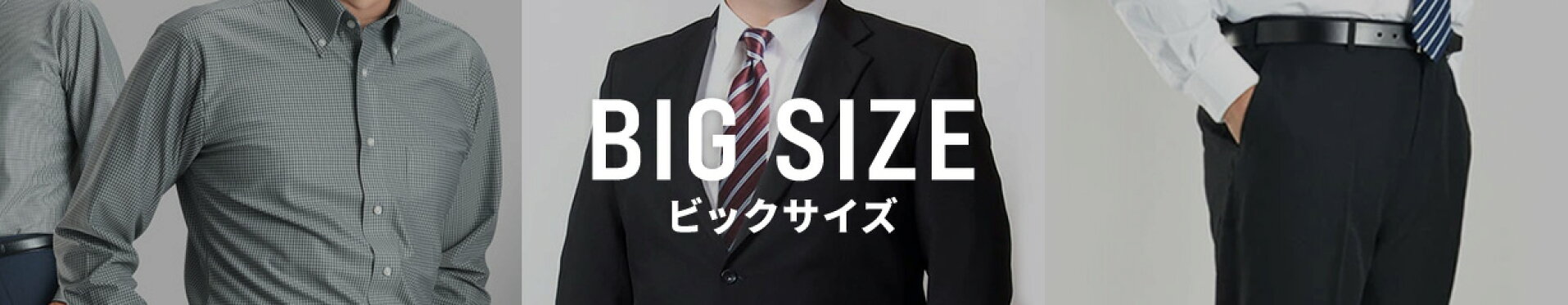 ビッグサイズ