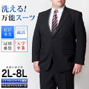 リクルートスーツ 大きいサイズ メンズ ビジネス スーツ ウォッシャブルスーツ 洗濯可能 2ツボタン 就活 入社式 入学式 卒業式 新社会人 新生活 ビッグサイズ 冠婚葬祭 礼服 披露宴 洗える フォーマルスーツ セレモニー オールシーズン 春夏 秋冬