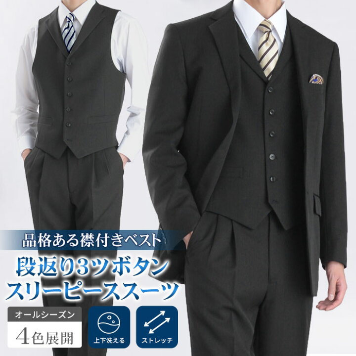 楽天市場】【新作】 スリーピース スーツ 秋冬 洗える メンズ 段返り 3 