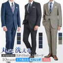 【お年玉セール 33%OFF】 洗える メンズスーツ ビジネス オールシーズン スーツ ウォッシャブルスーツ 2ツボタン シングル ストレッチ 上下ウォッシャブル オシャレ ややスリム レギュラー セットアップスーツ 就活 春夏 秋冬 【スーツハンガー付属】