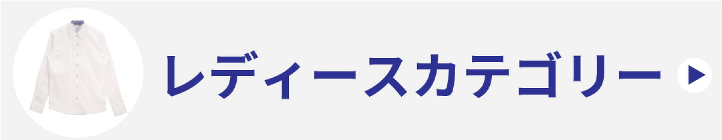 レディースカテゴリー
