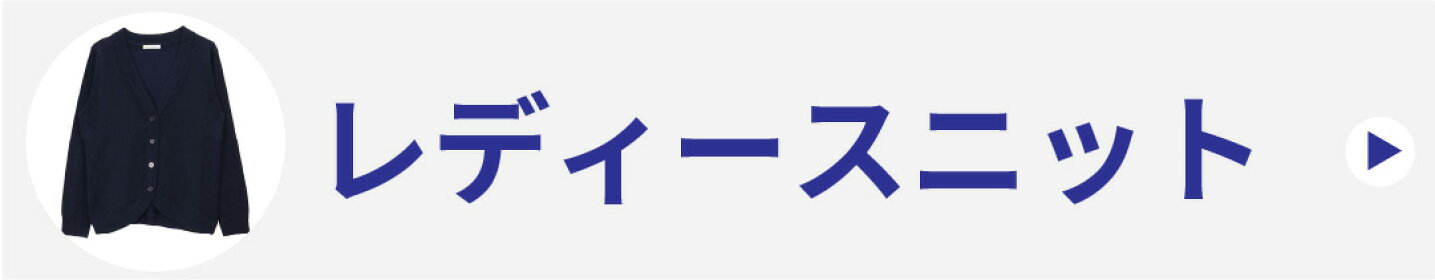 レディースニット