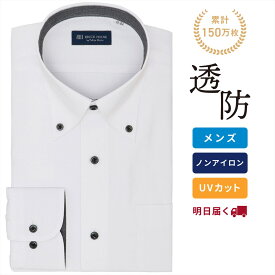 【6%OFF】【SALE】【公式】東京シャツ 【透け防止】 ボタンダウン 長袖 形態安定 ワイシャツ