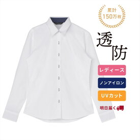 【期間限定セール】【12%OFF】【SALE】【公式】東京シャツ 【透け防止】 レギュラー 長袖 形態安定 レディースシャツ