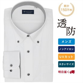 【公式】東京シャツ 【透け防止】 ボタンダウン 長袖 形態安定 ワイシャツ 大きいサイズ