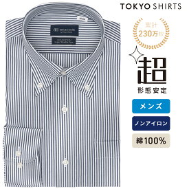 【16%OFF】【SALE】【公式】東京シャツ 【超形態安定】 ボタンダウン 長袖 形態安定 綿100% ワイシャツ