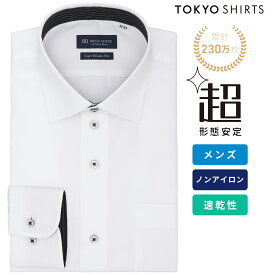 【6%OFF】【SALE】【まとめ買いクーポン対象】【公式】東京シャツ 【超形態安定】 ワイド 長袖 形態安定 ワイシャツ