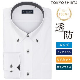 【11%OFF】【SALE】【公式】東京シャツ 【透け防止】 ボットーニ 長袖 形態安定 ワイシャツ 大きいサイズ